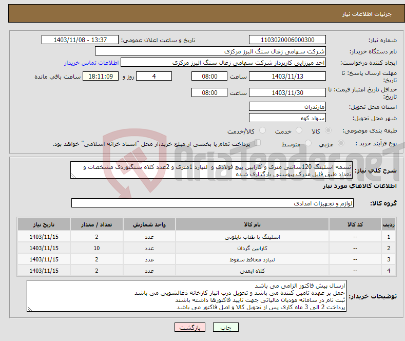 تصویر کوچک آگهی نیاز انتخاب تامین کننده-تسمه اسلینگ 120سانتی متری و کارابین پیچ فولادی و لنیارد 1متری و 2عدد کلاه سنگنوردی مشخصات و تعداد طبق فایل مدرک پیوستی بارگذاری شده