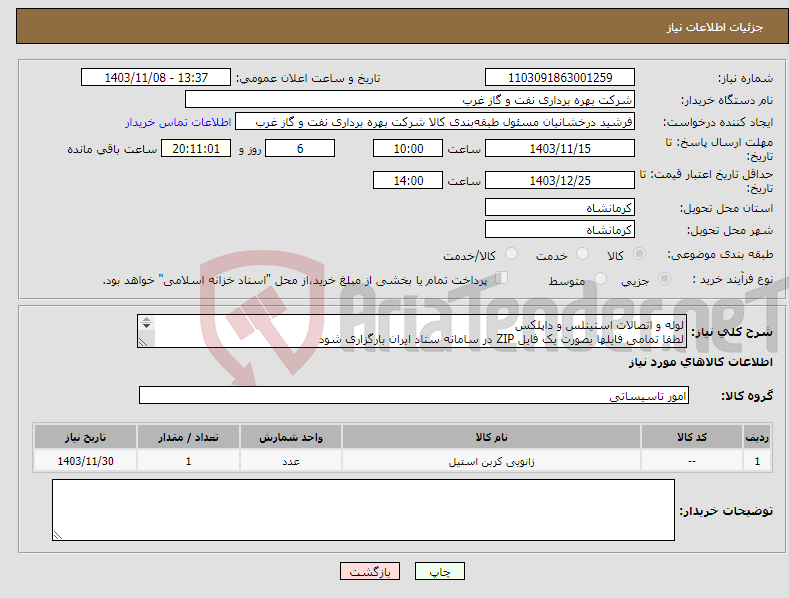 تصویر کوچک آگهی نیاز انتخاب تامین کننده-لوله و اتصالات استینلس و داپلکس لطفا تمامی فایلها بصورت یک فایل ZIP در سامانه ستاد ایران بارگزاری شود DUPLEX ELBOW PIPE شرایط تست در پیوست 