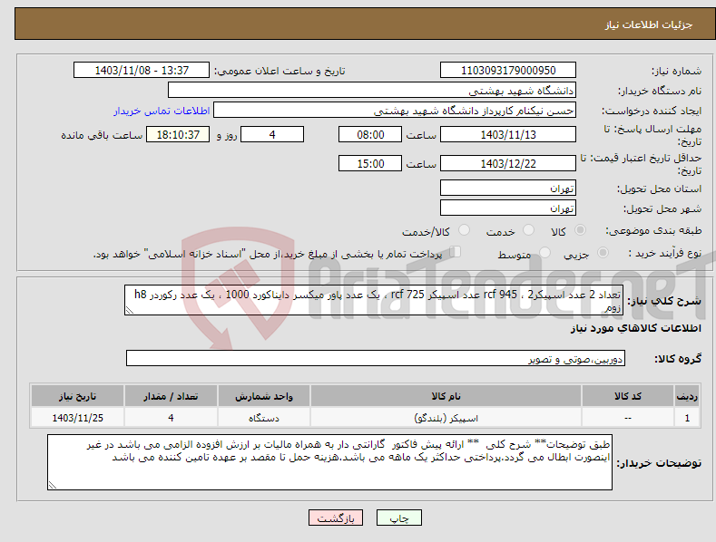 تصویر کوچک آگهی نیاز انتخاب تامین کننده-تعداد 2 عدد اسپیکرrcf 945 ، 2 عدد اسپیکر rcf 725 ، یک عدد پاور میکسر دایناکورد 1000 ، یک عدد رکوردر h8 زوم 