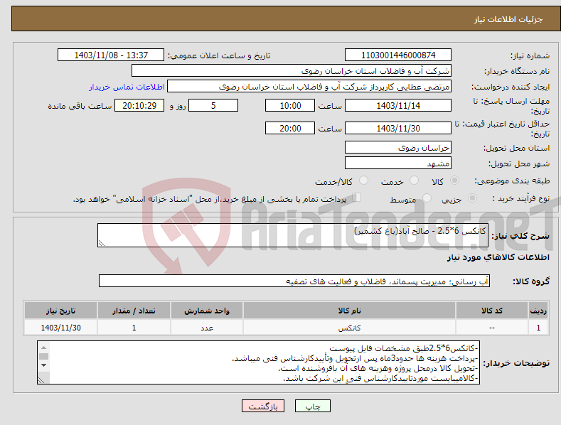 تصویر کوچک آگهی نیاز انتخاب تامین کننده-کانکس 6*2.5 - صالح آباد(باغ کشمیر)