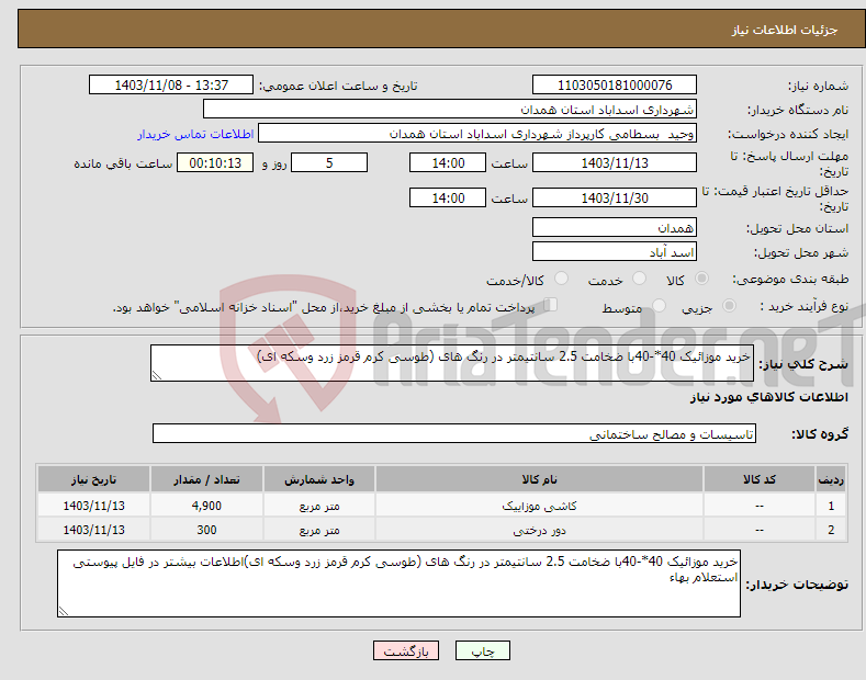 تصویر کوچک آگهی نیاز انتخاب تامین کننده-خرید موزائیک 40*-40با ضخامت 2.5 سانتیمتر در رنگ های (طوسی کرم قرمز زرد وسکه ای)