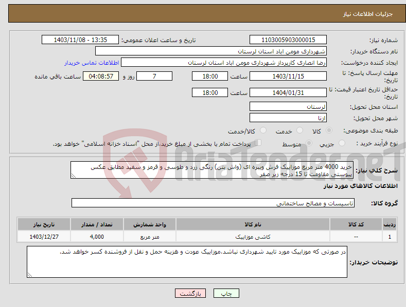 تصویر کوچک آگهی نیاز انتخاب تامین کننده-خرید 4000 متر مربع موزاییک فرش ویبره ای (واش بتن) رنگی زرد و طوسی و قرمز و سفید مطابق عکس پیوستی مقاومت تا 15 درجه زیر صفر