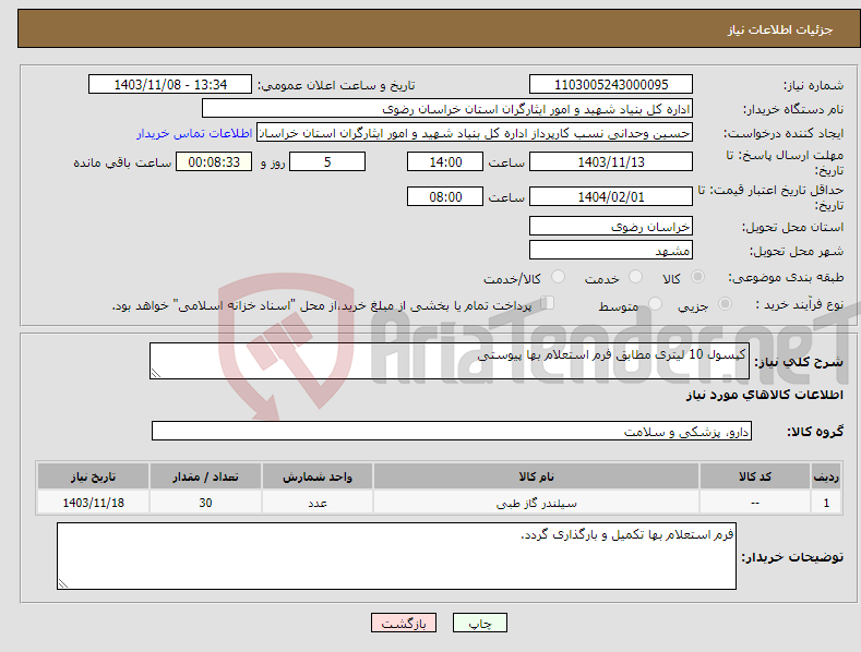 تصویر کوچک آگهی نیاز انتخاب تامین کننده-کپسول 10 لیتری مطابق فرم استعلام بها پیوستی