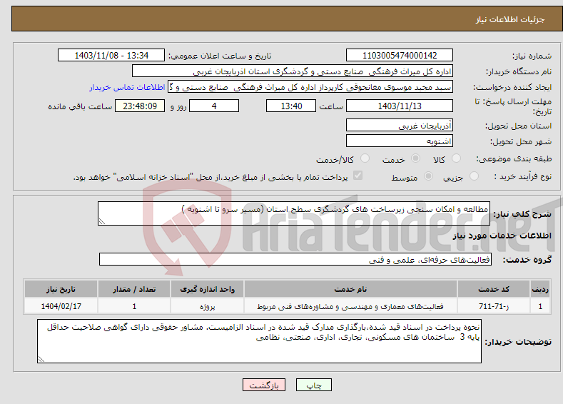 تصویر کوچک آگهی نیاز انتخاب تامین کننده-مطالعه و امکان سنجی زیرساخت های گردشگری سطح استان (مسیر سرو تا اشنویه )