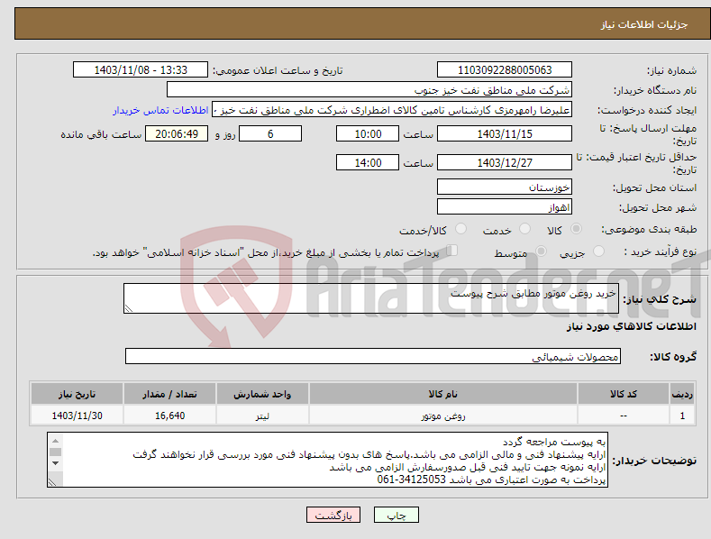 تصویر کوچک آگهی نیاز انتخاب تامین کننده-خرید روغن موتور مطابق شرح پیوست