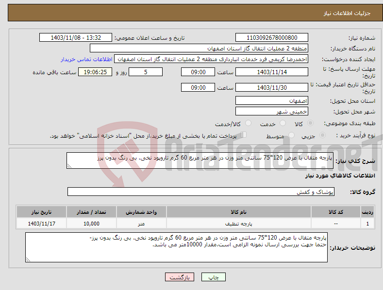 تصویر کوچک آگهی نیاز انتخاب تامین کننده-پارچه متقال با عرض 120*75 سانتی متر وزن در هر متر مربع 60 گرم تاروپود نخی. بی رنگ بدون پرز
