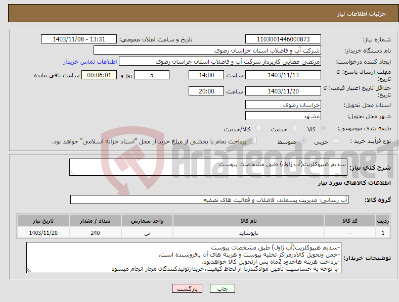 تصویر کوچک آگهی نیاز انتخاب تامین کننده-سدیم هیپوکلریت(آب ژاول) طبق مشخصات پیوست