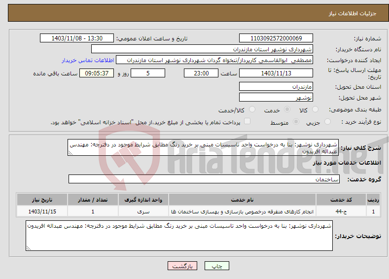 تصویر کوچک آگهی نیاز انتخاب تامین کننده-شهرداری نوشهر: بنا به درخواست واحد تاسیسات مبنی بر خرید رنگ مطابق شرایط موجود در دفترچه: مهندس عبداله افریدون