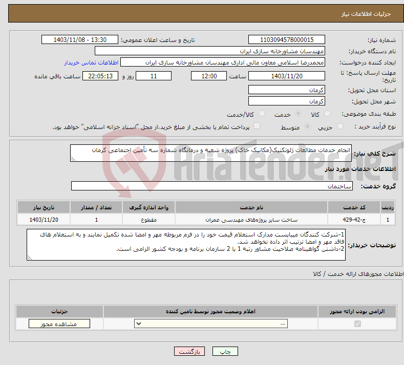 تصویر کوچک آگهی نیاز انتخاب تامین کننده-انجام خدمات مطالعات ژئوتکنیک(مکانیک خاک) پروژه شعبه و درمانگاه شماره سه تأمین اجتماعی کرمان