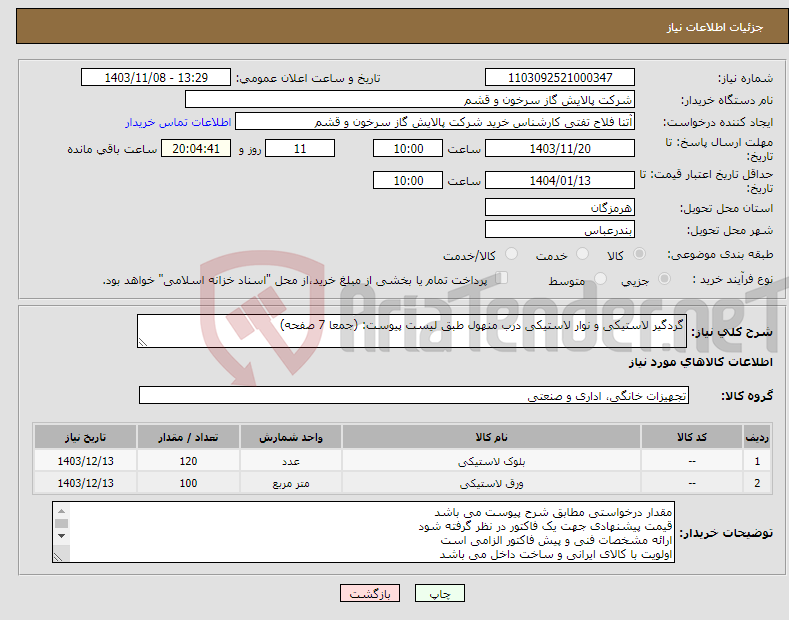 تصویر کوچک آگهی نیاز انتخاب تامین کننده-گردگیر لاستیکی و نوار لاستیکی درب منهول طبق لیست پیوست: (جمعا 7 صفحه)