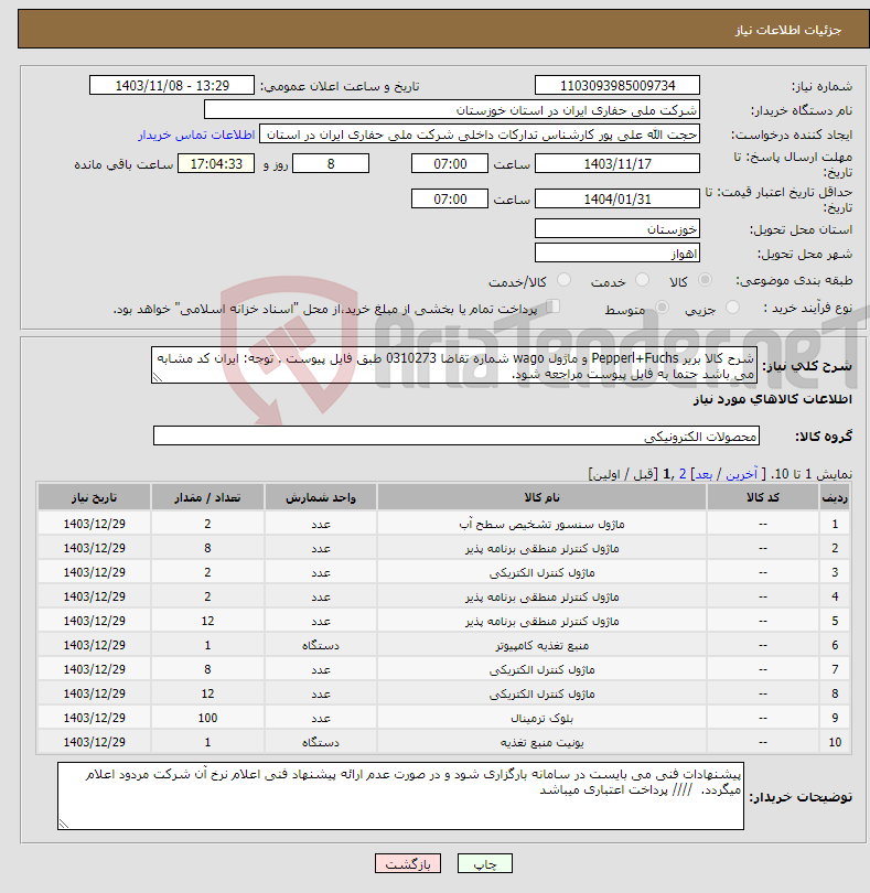 تصویر کوچک آگهی نیاز انتخاب تامین کننده-شرح کالا بریر Pepperl+Fuchs و ماژول wago شماره تقاضا 0310273 طبق فایل پیوست . توجه: ایران کد مشابه می باشد حتما به فایل پیوست مراجعه شود. 
