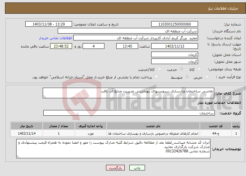 تصویر کوچک آگهی نیاز انتخاب تامین کننده-نقاشی ساختمان وبازسازی سرویسهای بهداشتی مدیریت منابع آب بافت