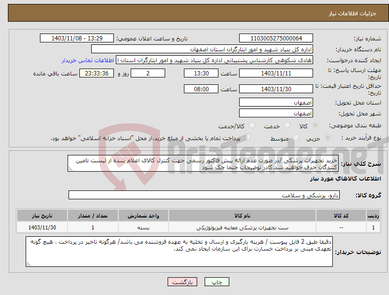 تصویر کوچک آگهی نیاز انتخاب تامین کننده-خرید تجهیزات پزشکی /در صورت عدم ارائه پیش فاکتور رسمی جهت کنترل کالای اعلام شده از لیست تامین کنندگان حذف خواهید شد.کادر توضیحات حتما چک شود