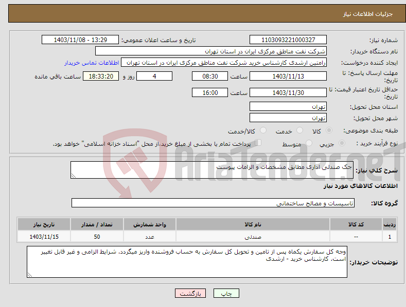 تصویر کوچک آگهی نیاز انتخاب تامین کننده-جک صندلی اداری مطابق مشخصات و الزامات پیوست