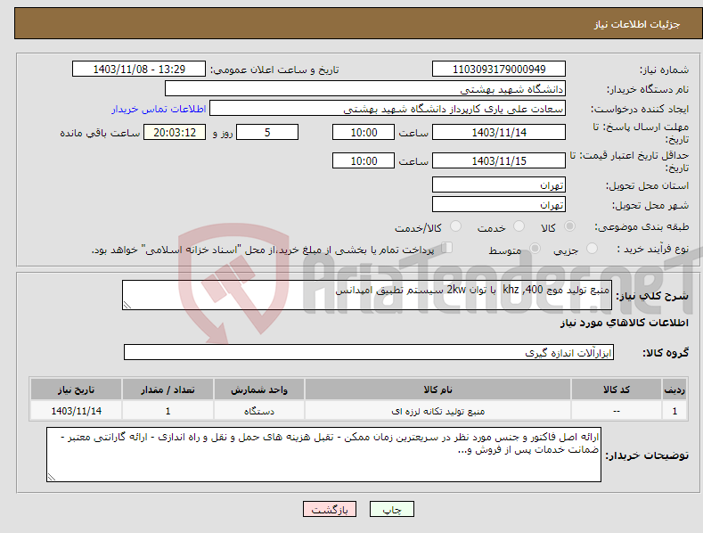 تصویر کوچک آگهی نیاز انتخاب تامین کننده-منبع تولید موج 400, khz با توان 2kw سیستم تطبیق امپدانس