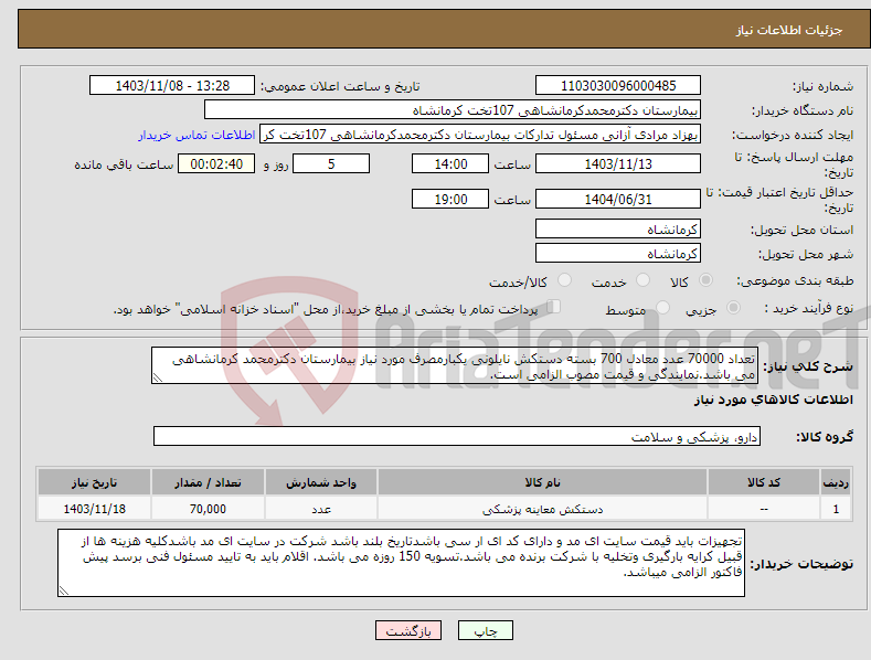 تصویر کوچک آگهی نیاز انتخاب تامین کننده-تعداد 70000 عدد معادل 700 بسته دستکش نایلونی یکبارمصرف مورد نیاز بیمارستان دکترمحمد کرمانشاهی می باشد.نمایندگی و قیمت مصوب الزامی است.