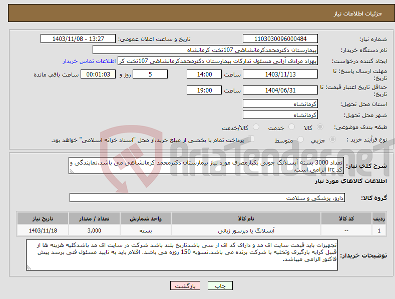 تصویر کوچک آگهی نیاز انتخاب تامین کننده-تعداد 3000 بسته آبسلانگ چوبی یکبارمصرف مورد نیاز بیمارستان دکترمحمد کرمانشاهی می باشد.نمایندگی و کد irc الزامی است.