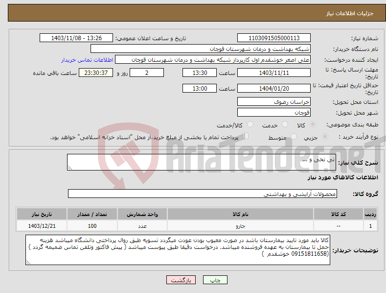 تصویر کوچک آگهی نیاز انتخاب تامین کننده-تی نخی و ...