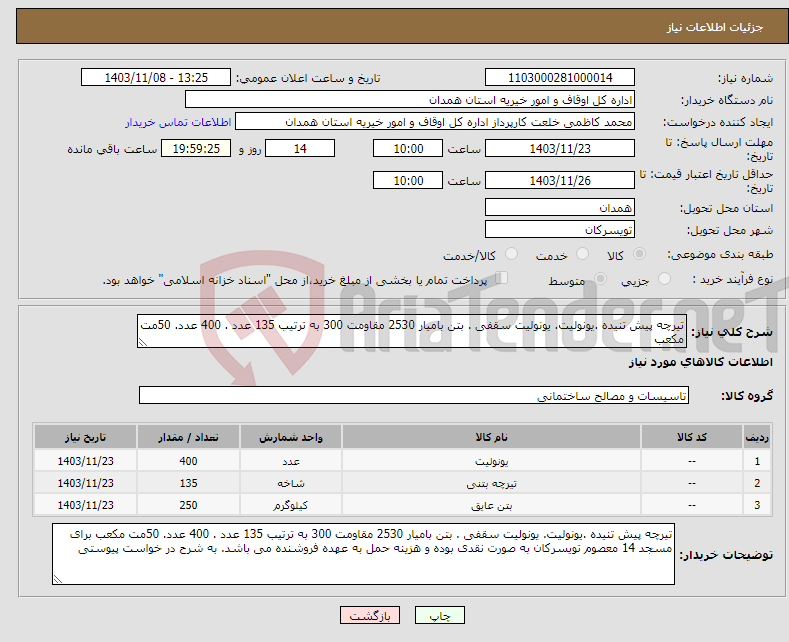 تصویر کوچک آگهی نیاز انتخاب تامین کننده-تیرچه پیش تنیده .یونولیت. یونولیت سقفی . بتن بامیار 2530 مقاومت 300 به ترتیب 135 عدد . 400 عدد. 50مت مکعب