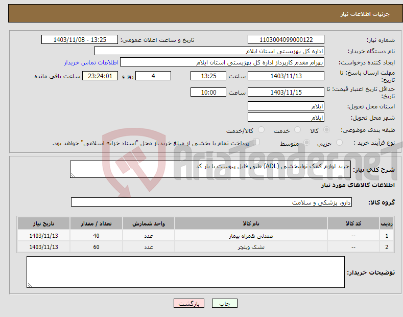تصویر کوچک آگهی نیاز انتخاب تامین کننده-خرید لوازم کمک توانبخشی (ADL) طبق فایل پیوست با بار کد 