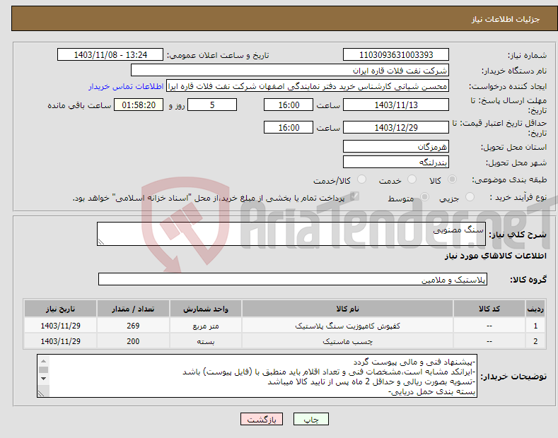 تصویر کوچک آگهی نیاز انتخاب تامین کننده-سنگ مصنویی
