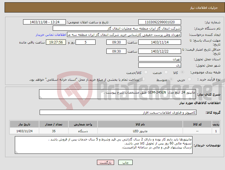 تصویر کوچک آگهی نیاز انتخاب تامین کننده-مانیتور 24 اینچ مدل GDM-245LN طبق مشخصات شرح پیوست .
