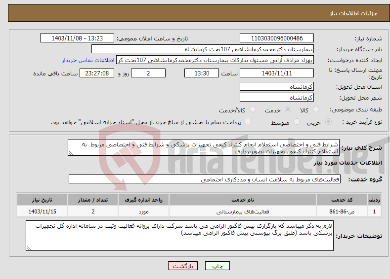 تصویر کوچک آگهی نیاز انتخاب تامین کننده-شرایط فنی و اختصاصی استعلام انجام کنترل کیفی تجهیزات پزشکی و شرایط فنی و اختصاصی مربوط به استعلام کنترل کیفی تجهیزات تصویربرداری 