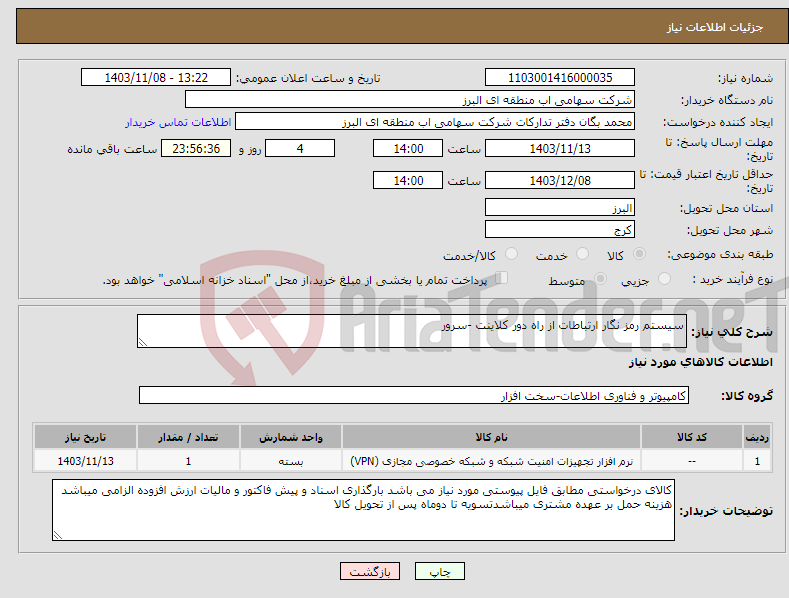 تصویر کوچک آگهی نیاز انتخاب تامین کننده-سیستم رمز نگار ارتباطات از راه دور کلاینت -سرور 