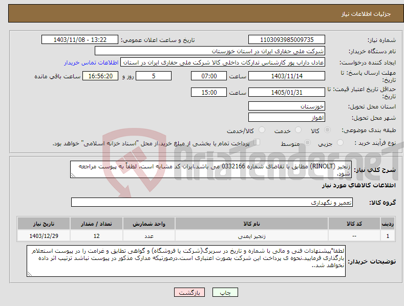 تصویر کوچک آگهی نیاز انتخاب تامین کننده-زنجیر (RINOLT) مطابق با تقاضای شماره 0332166 می باشد.ایران کد مشابه است. لطفاً به پیوست مراجعه شود.