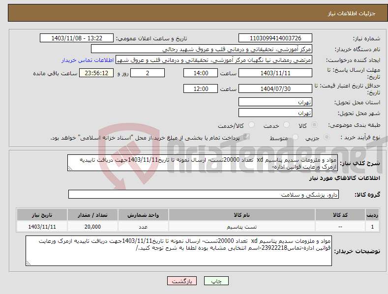 تصویر کوچک آگهی نیاز انتخاب تامین کننده-مواد و ملزومات سدیم پتاسیم xd تعداد 20000تست- ارسال نمونه تا تاریخ1403/11/11جهت دریافت تاییدیه ازمرک ورعایت قوانین اداره-