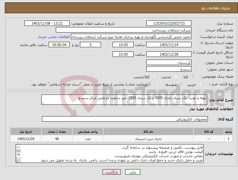 تصویر کوچک آگهی نیاز انتخاب تامین کننده-تهیه و نصب یک سری باتری 3000 و یک سری 1500 آمپر ساعت دو ولتی مرکز سنندج