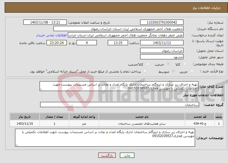 تصویر کوچک آگهی نیاز انتخاب تامین کننده-تهیه و اجرای زیر سازی و ایزوگام ساختمان اداری پایگاه امداد و نجات بر اساس مستندات پیوست جهت اطلاعات تکمیلی با مهندس فخاری09152039537