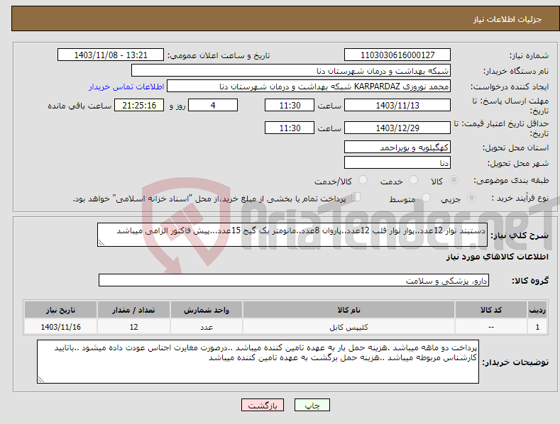 تصویر کوچک آگهی نیاز انتخاب تامین کننده-دستبند نوار 12عدد..پوار نوار قلب 12عدد..پاروان 8عدد..مانومتر یک گیج 15عدد...پیش فاکتور الزامی میباشد 