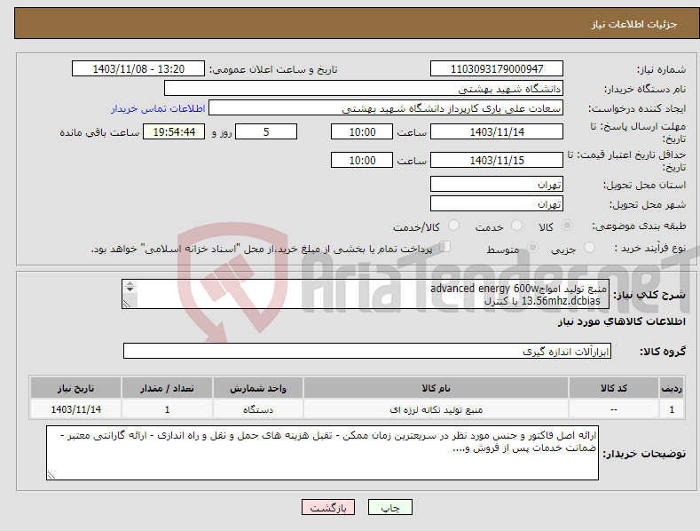 تصویر کوچک آگهی نیاز انتخاب تامین کننده-منبع تولید امواجadvanced energy 600w 13.56mhz.dcbias با کنترل 