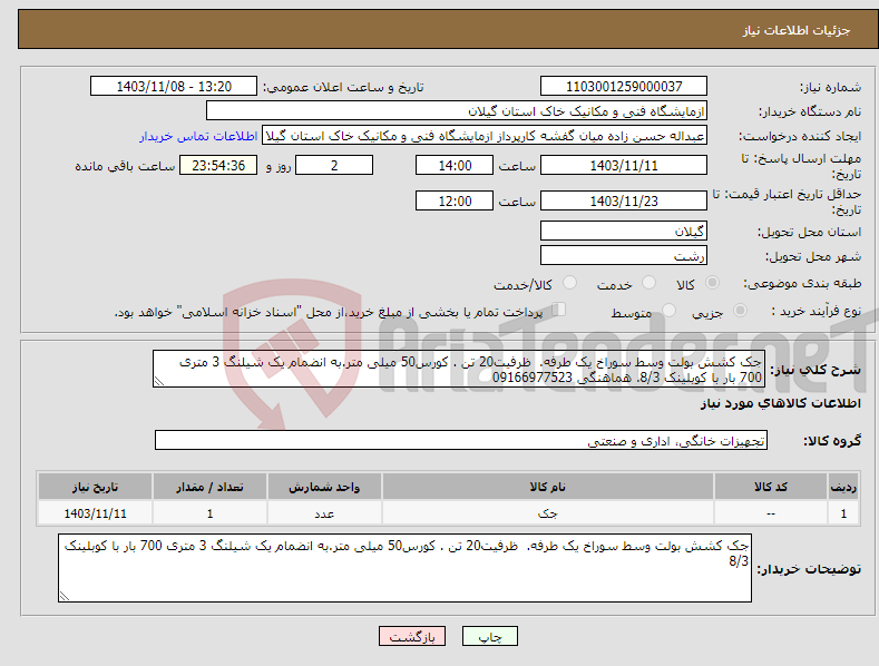 تصویر کوچک آگهی نیاز انتخاب تامین کننده-جک کشش بولت وسط سوراخ یک طرفه. ظرفیت20 تن . کورس50 میلی متر.به انضمام یک شیلنگ 3 متری 700 بار با کوبلینک 8/3. هماهنگی 09166977523
