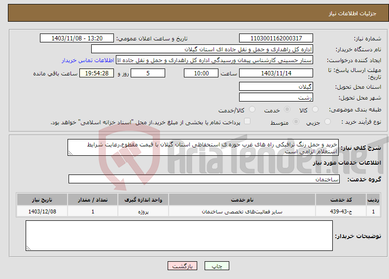 تصویر کوچک آگهی نیاز انتخاب تامین کننده-خرید و حمل رنگ ترافیکی راه های غرب حوزه ی استحفاظی استان گیلان با قیمت مقطوع.رعایت شرایط استعلام الزامی است