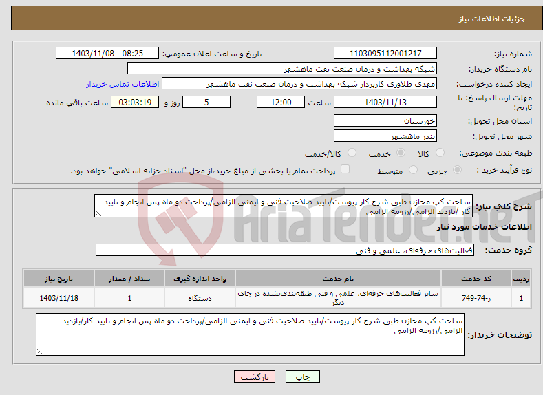 تصویر کوچک آگهی نیاز انتخاب تامین کننده-ساخت کپ مخازن طبق شرح کار پیوست/تایید صلاحیت فنی و ایمنی الزامی/پرداخت دو ماه پس انجام و تایید کار /بازدید الزامی/رزومه الزامی