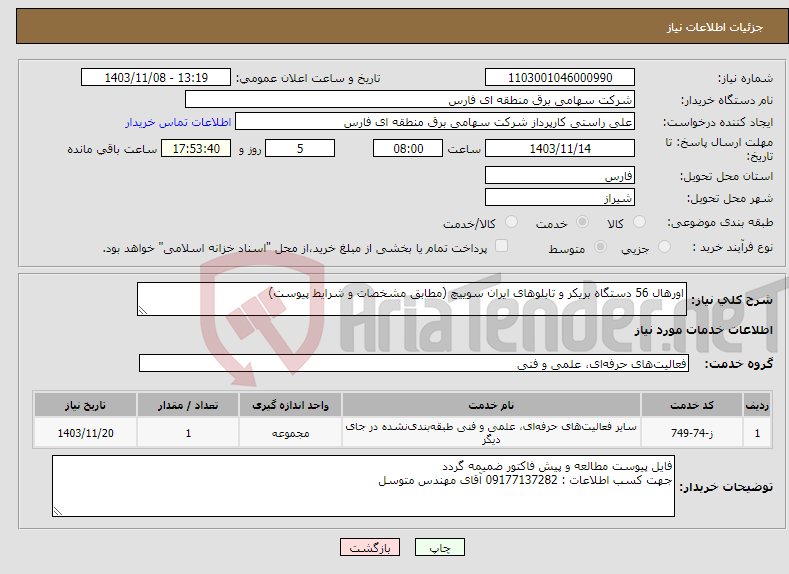 تصویر کوچک آگهی نیاز انتخاب تامین کننده-اورهال 56 دستگاه بریکر و تابلوهای ایران سوییچ (مطابق مشخصات و شرایط پیوست)