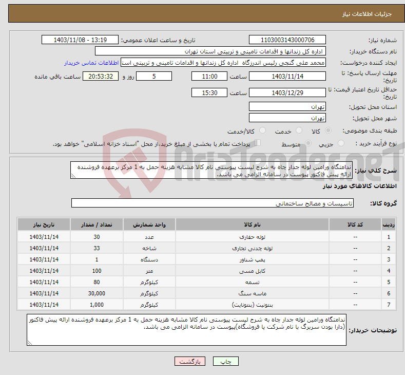 تصویر کوچک آگهی نیاز انتخاب تامین کننده-ندامتگاه ورامین لوله جدار چاه به شرح لیست پیوستی نام کالا مشابه هزینه حمل به 1 مرکز برعهده فروشنده ارائه پیش فاکتور پیوست در سامانه الزامی می باشد. 