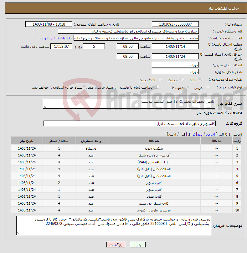تصویر کوچک آگهی نیاز انتخاب تامین کننده-تامین تجهیزات تحلیل‌گر TS طبق لیست پیوست