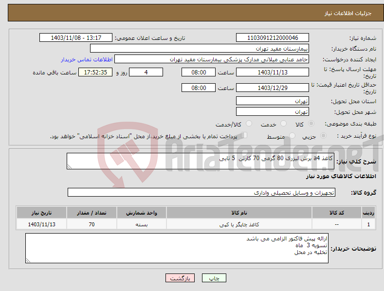 تصویر کوچک آگهی نیاز انتخاب تامین کننده-کاغذ a4 برش لیزری 80 گرمی 70 کارتن 5 تایی