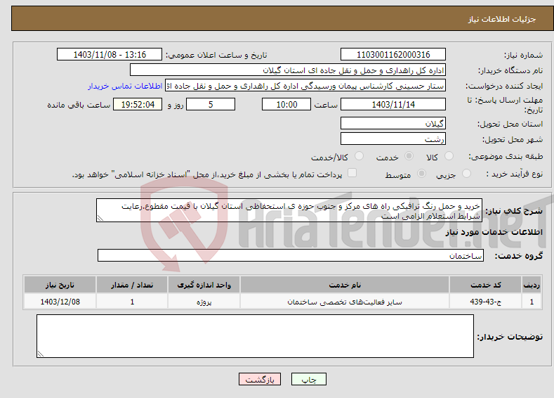تصویر کوچک آگهی نیاز انتخاب تامین کننده-خرید و حمل رنگ ترافیکی راه های مرکز و جنوب حوزه ی استحفاظی استان گیلان با قیمت مقطوع.رعایت شرایط استعلام الزامی است
