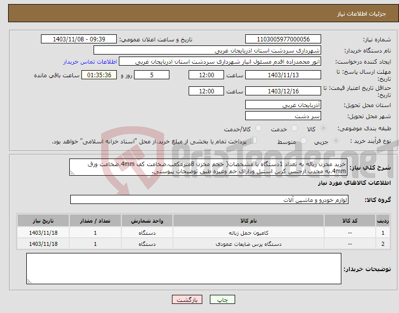 تصویر کوچک آگهی نیاز انتخاب تامین کننده-خرید مخزن زباله به تعداد 1دستگاه با مشخصات( حجم مخزن 8مترمکعب،ضخامت کف 4mm،ضخامت ورق 4mm،به محدب ازجنس کربن استیل ودارای خم وغیره طبق توضیحات پیوستی.