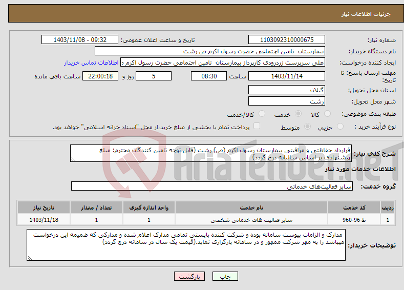 تصویر کوچک آگهی نیاز انتخاب تامین کننده-قرارداد حفاظتی و مراقبتی بیمارستان رسول اکرم (ص) رشت (قابل توجه تامین کنندگان محترم: مبلغ پیشنهادی بر اساس سالیانه درج گردد)