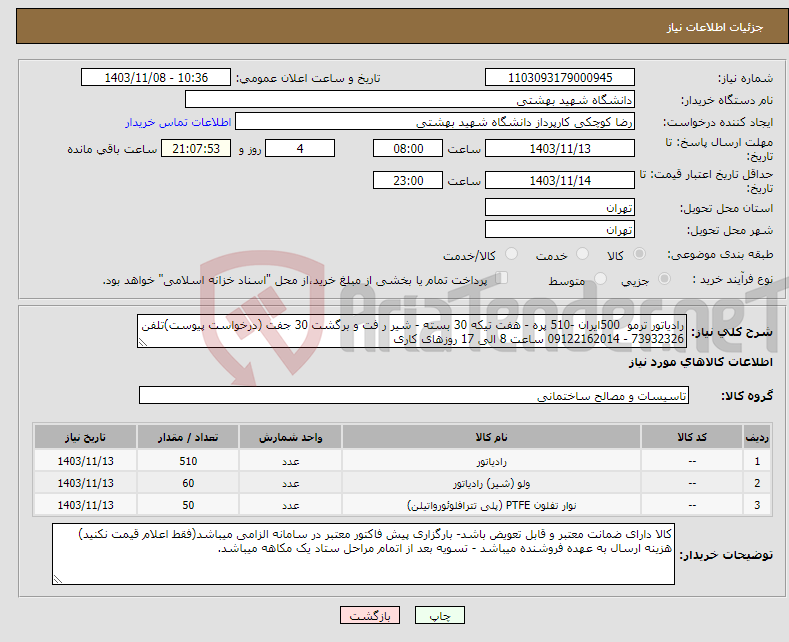 تصویر کوچک آگهی نیاز انتخاب تامین کننده-رادیاتور ترمو 500ایران -510 پره - هفت تیکه 30 بسته - شیر ر فت و برگشت 30 جفت (درخواست پیوست)تلفن 73932326 - 09122162014 ساعت 8 الی 17 روزهای کاری