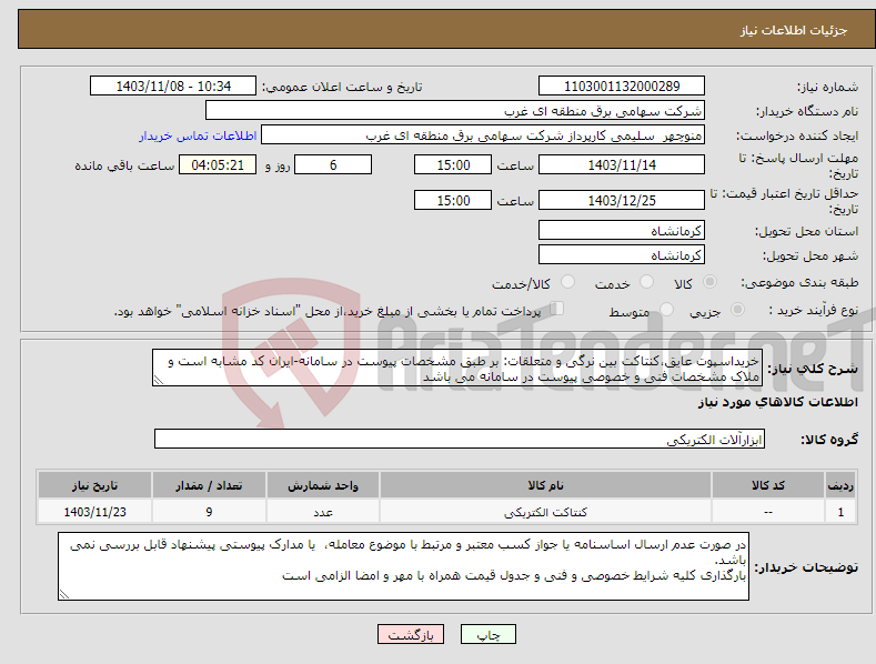 تصویر کوچک آگهی نیاز انتخاب تامین کننده-خریداسپوت عایق،کنتاکت بین نرگی و متعلقات: بر طبق مشخصات پیوست در سامانه-ایران کد مشابه است و ملاک مشخصات فنی و خصوصی پیوست در سامانه می باشد