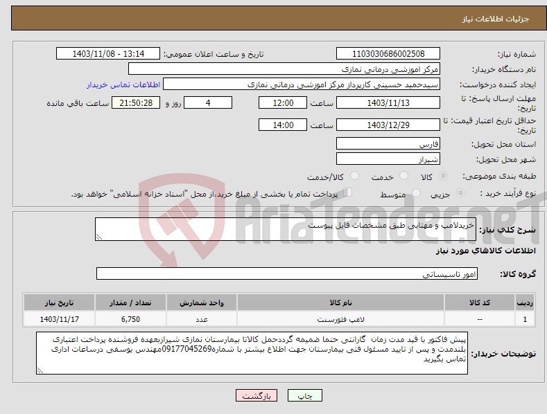 تصویر کوچک آگهی نیاز انتخاب تامین کننده-خریدلامپ و مهتابی طبق مشخصات فایل پیوست 