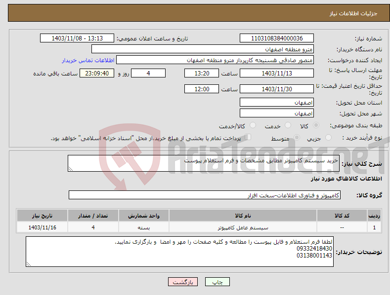 تصویر کوچک آگهی نیاز انتخاب تامین کننده-خرید سیستم کامپیوتر مطابق مشخصات و فرم استعلام پیوست