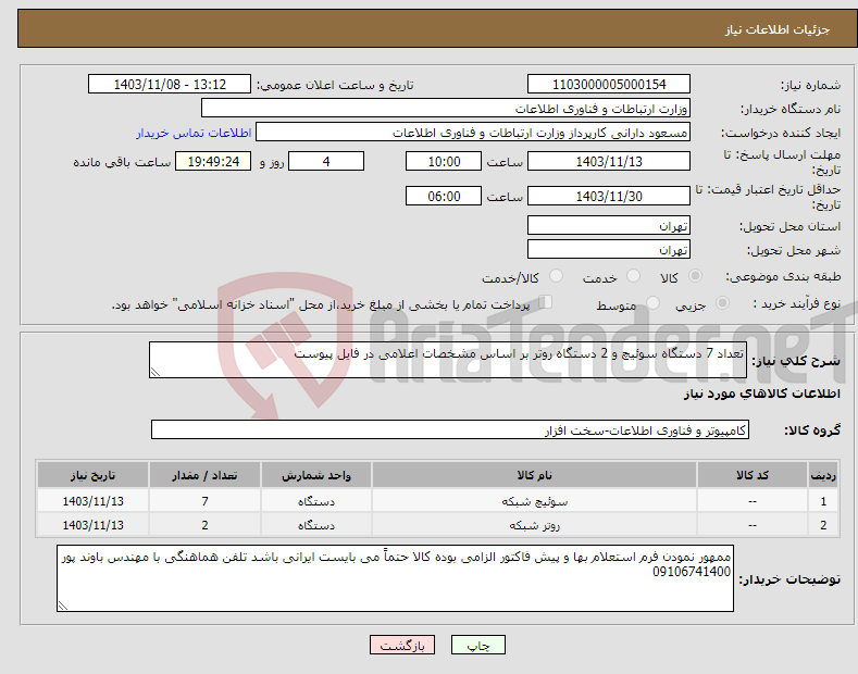 تصویر کوچک آگهی نیاز انتخاب تامین کننده-تعداد 7 دستگاه سوئیچ و 2 دستگاه روتر بر اساس مشخصات اعلامی در فایل پیوست