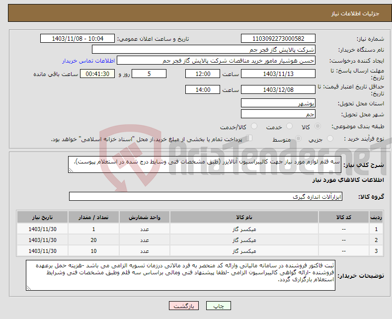 تصویر کوچک آگهی نیاز انتخاب تامین کننده-سه قلم لوازم مورد نیاز جهت کالیبراسیون آنالایزر (طبق مشخصات فنی وشایط درج شده در استعلام پیوست).